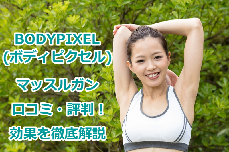 BODYPIXEL(ボディピクセル)マッスルガン 口コミ・評判！効果を徹底解説