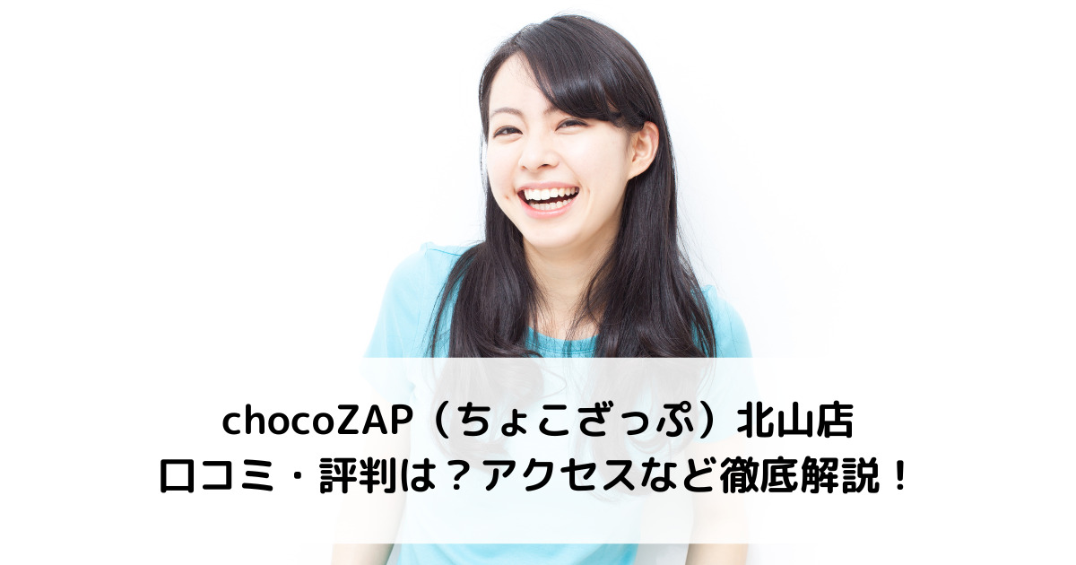 chocoZAP（ちょこざっぷ）北山店の口コミ・評判は？アクセスなど徹底解説！