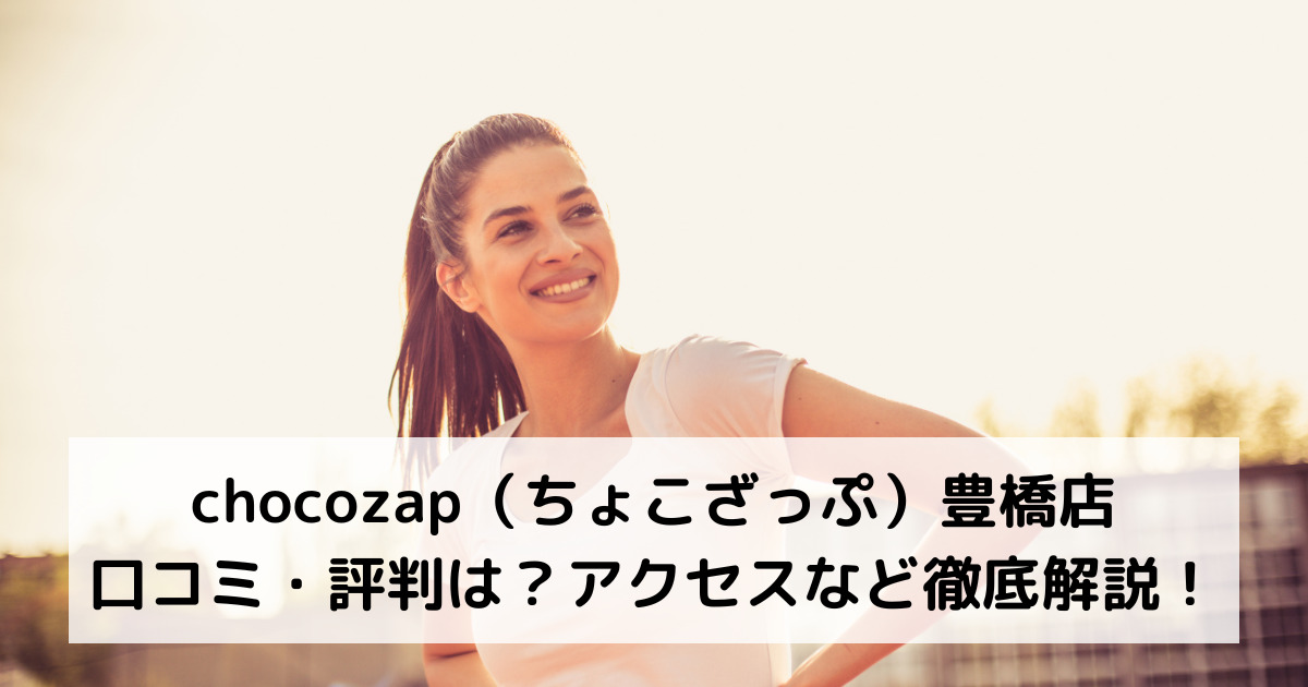 chocozap（ちょこざっぷ チョコザップ）豊橋店の口コミ・評判は？アクセスなど徹底解説！