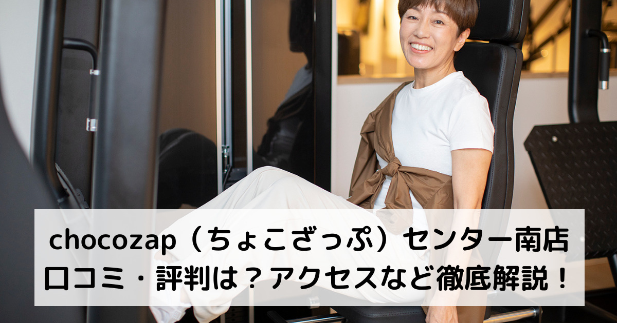 chocozap（ちょこざっぷチョコザップ）センター南店の口コミ・評判は？アクセスなど徹底解説！