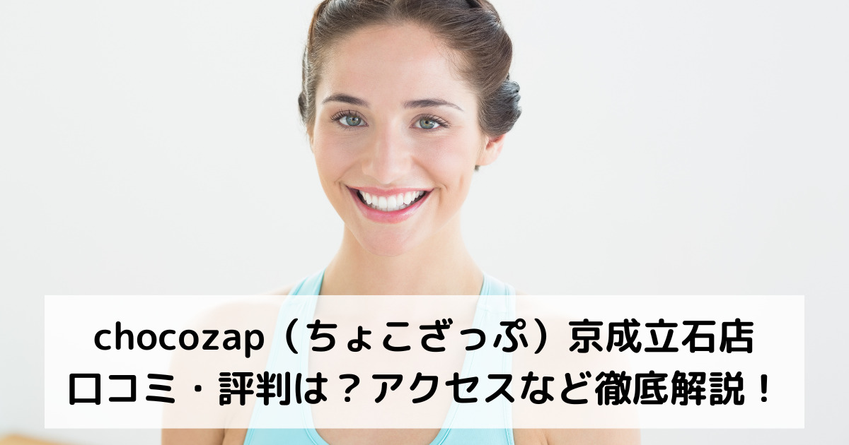 chocozap（ちょこざっぷチョコザップ）京成立石店の口コミ・評判は？アクセスなど徹底解説！