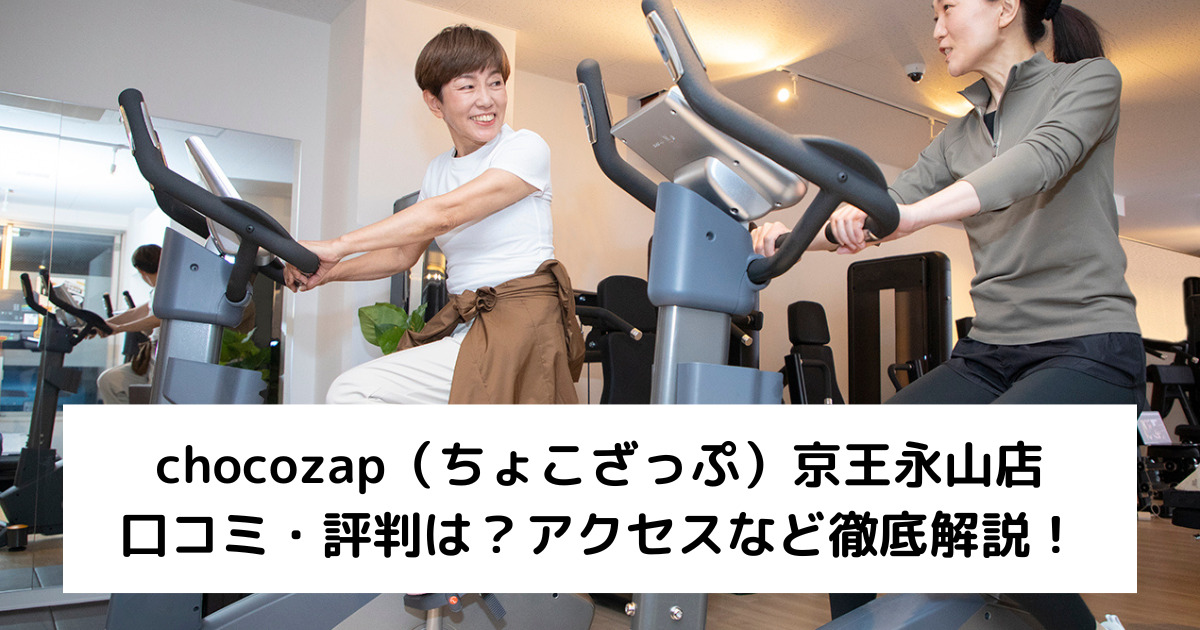 chocozap（ちょこざっぷチョコザップ）京王永山店の口コミ・評判は？アクセスなど徹底解説！