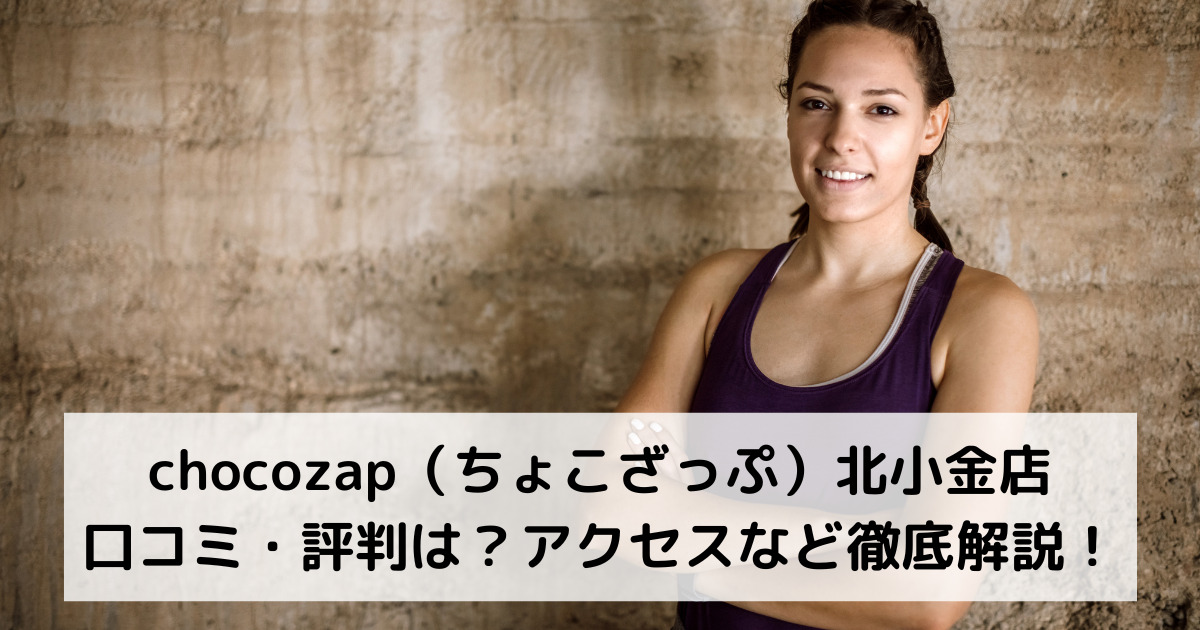 chocozap（ちょこざっぷチョコザップ）北小金店の口コミ・評判は？アクセスなど徹底解説！