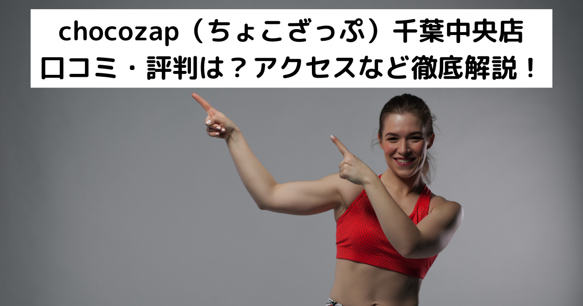 chocozap（ちょこざっぷチョコザップ）千葉中央店の口コミ・評判は？アクセスなど徹底解説！