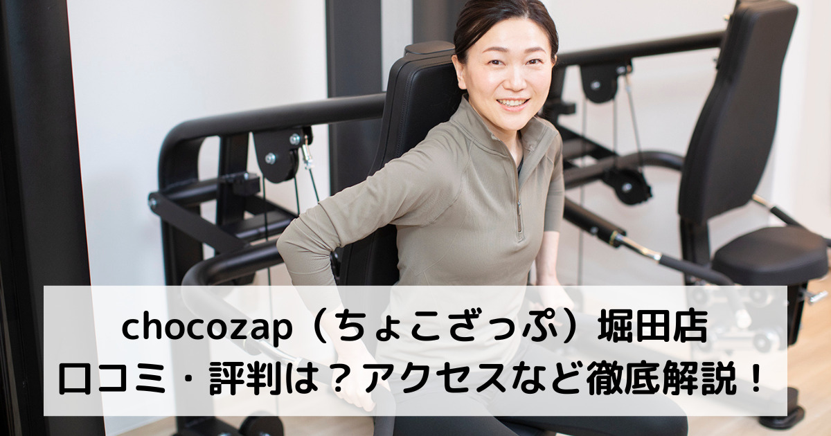 chocozap（ちょこざっぷチョコザップ）堀田店の口コミ・評判は？アクセスなど徹底解説！