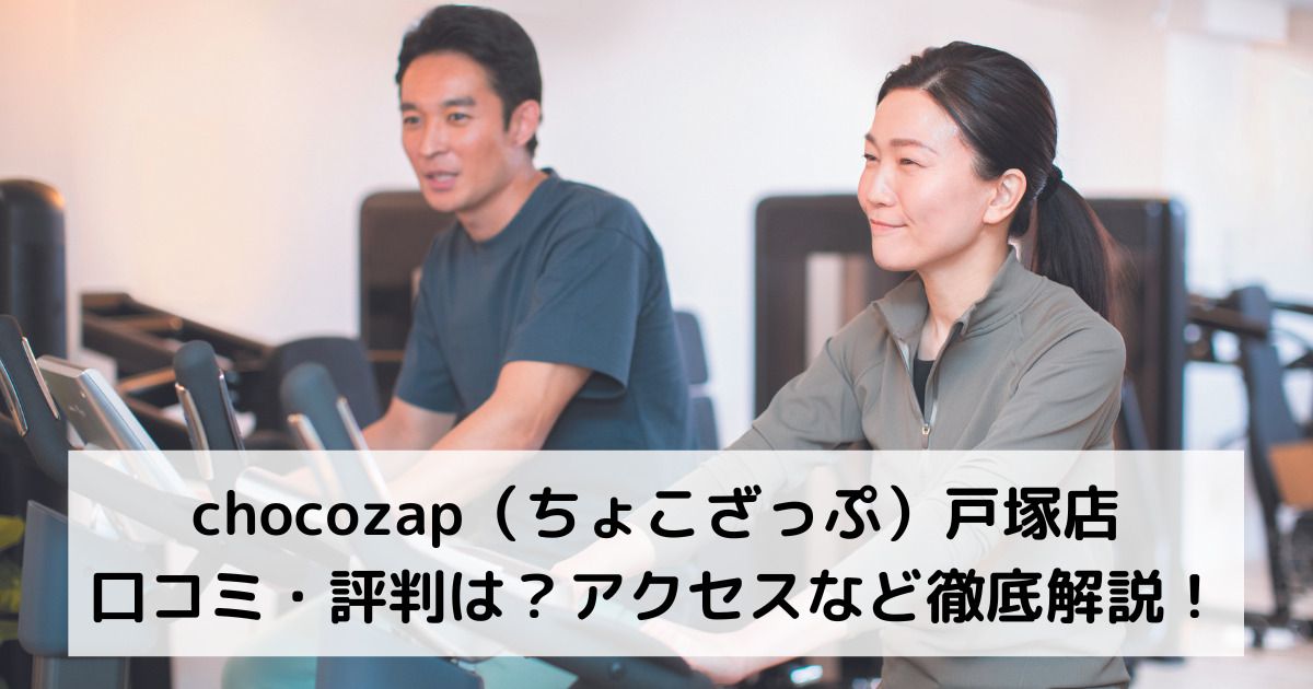 chocozap（ちょこざっぷチョコザップ）戸塚店の口コミ・評判は？アクセスなど徹底解説！