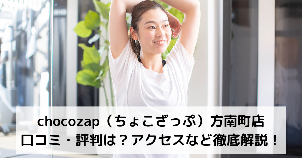 chocozap（ちょこざっぷチョコザップ）方南町店の口コミ・評判は？アクセスなど徹底解説！