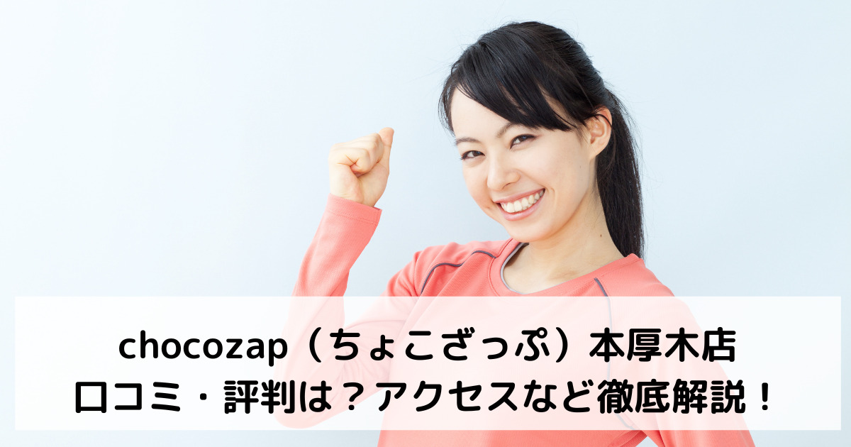 chocozap（ちょこざっぷチョコザップ）本厚木店の口コミ・評判は？アクセスなど徹底解説！