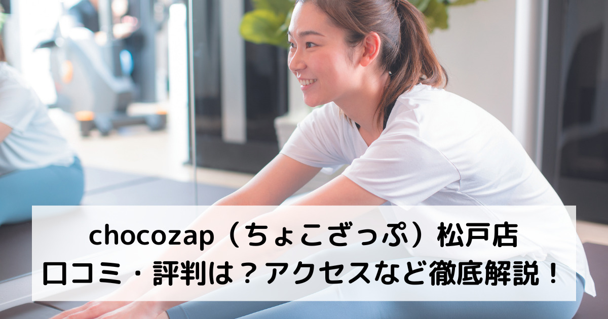 chocozap（ちょこざっぷチョコザップ）松戸店の口コミ・評判は？アクセスなど徹底解説！