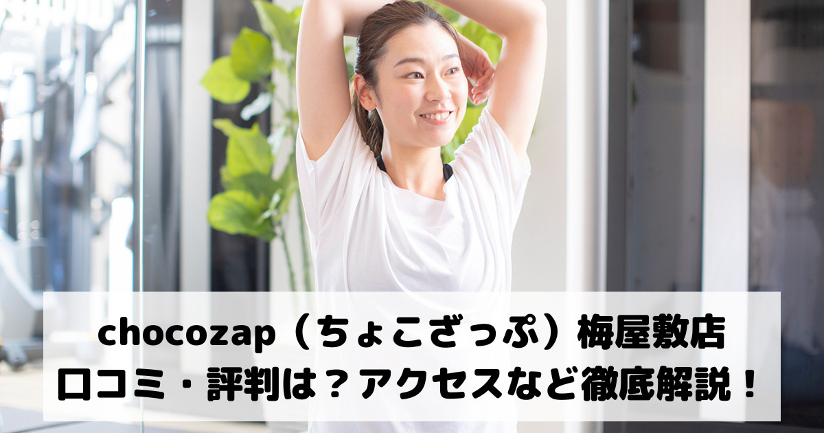 chocozap（ちょこざっぷチョコザップ）梅屋敷店の口コミ・評判は？アクセスなど徹底解説！