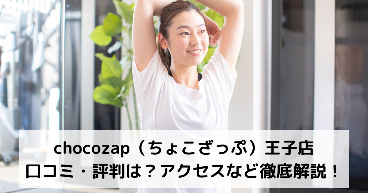 chocozap（ちょこざっぷチョコザップ）王子店の口コミ・評判は？アクセスなど徹底解説！