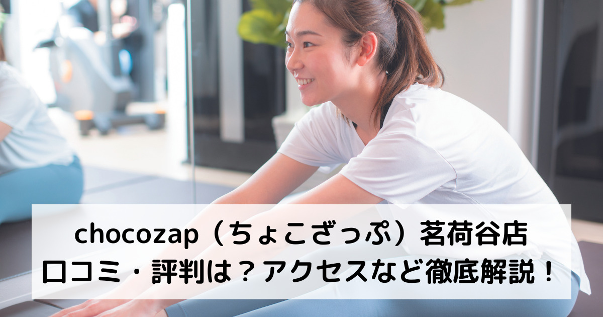 chocozap（ちょこざっぷチョコザップ）茗荷谷店の口コミ・評判は？アクセスなど徹底解説！