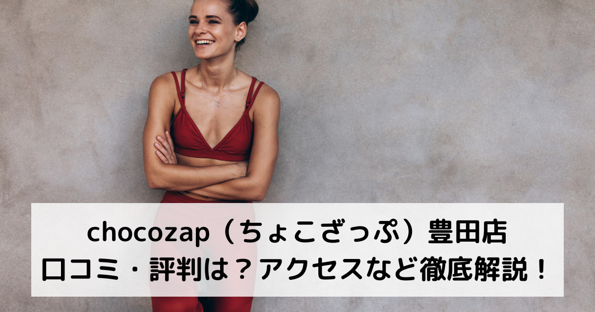 chocozap（ちょこざっぷチョコザップ）豊田店の口コミ・評判は？アクセスなど徹底解説！