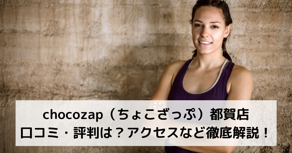 chocozap（ちょこざっぷチョコザップ）都賀店の口コミ・評判は？アクセスなど徹底解説！