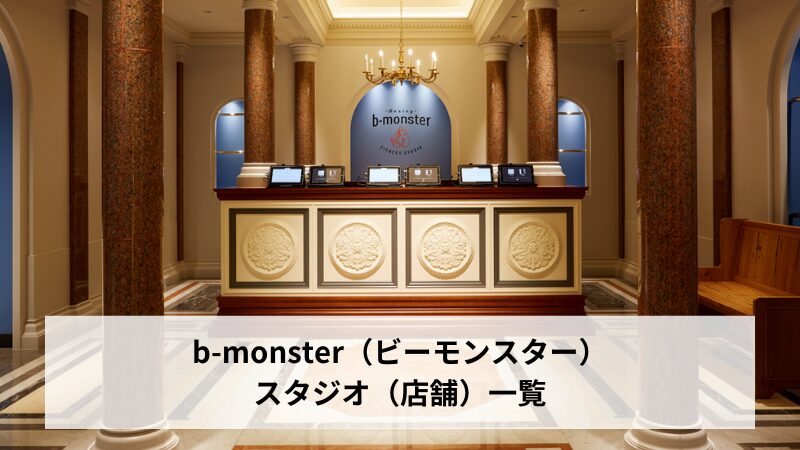 b-monster（ビーモンスター）のスタジオ（店舗）一覧