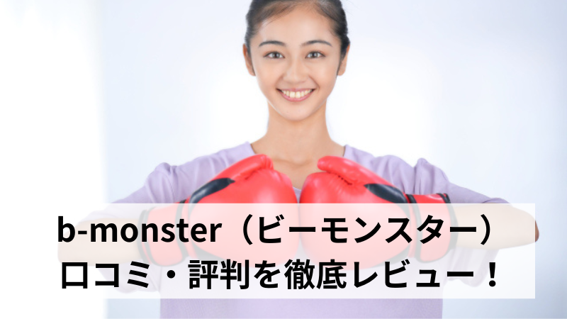 b-monster（ビーモンスター）の口コミ・評判を徹底レビュー！