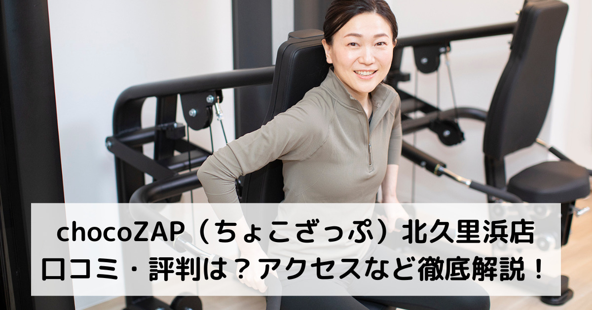 chocoZAP（ちょこざっぷ）北久里浜店の口コミ・評判は？アクセスなど徹底解説！