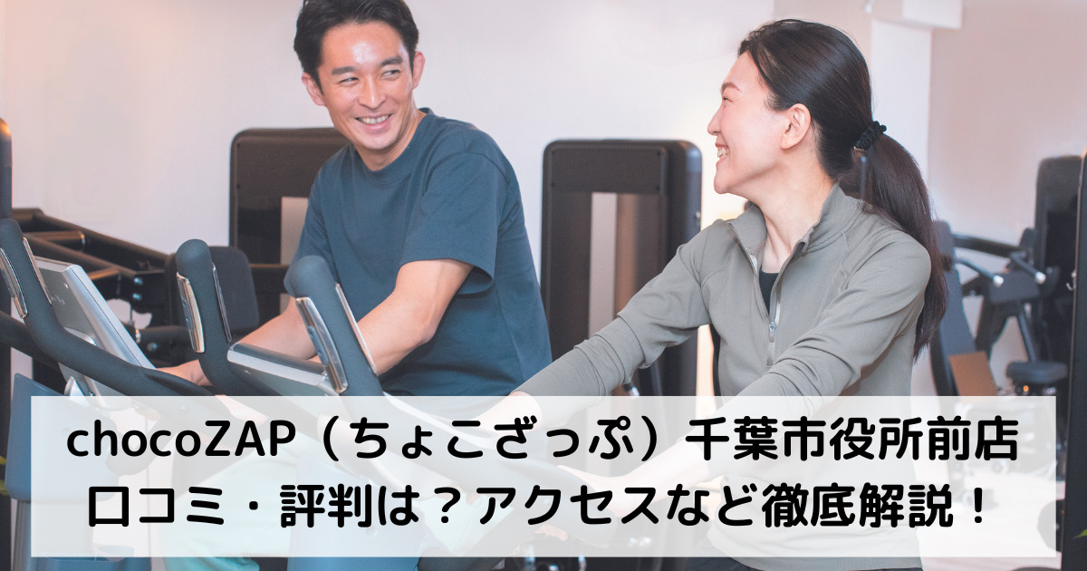 chocoZAP（ちょこざっぷ）千葉市役所前店の口コミ・評判は？アクセスなど徹底解説！