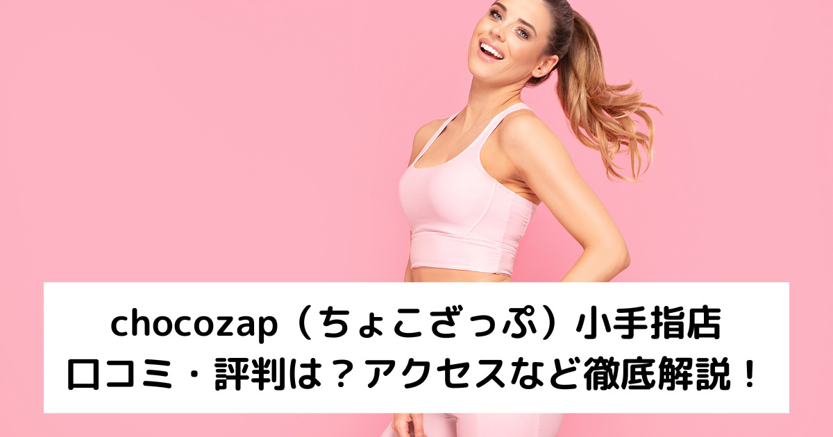 chocozap（ちょこざっぷチョコザップ）小手指店の口コミ・評判は？アクセスなど徹底解説！