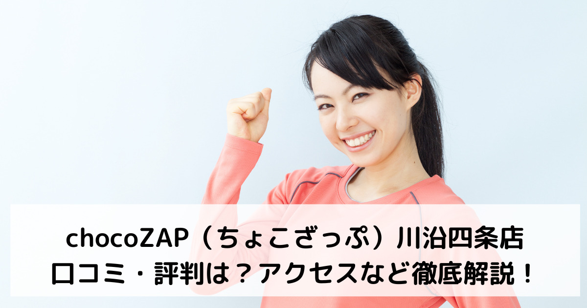 chocoZAP（ちょこざっぷ）川沿四条店の口コミ・評判は？アクセスなど徹底解説！