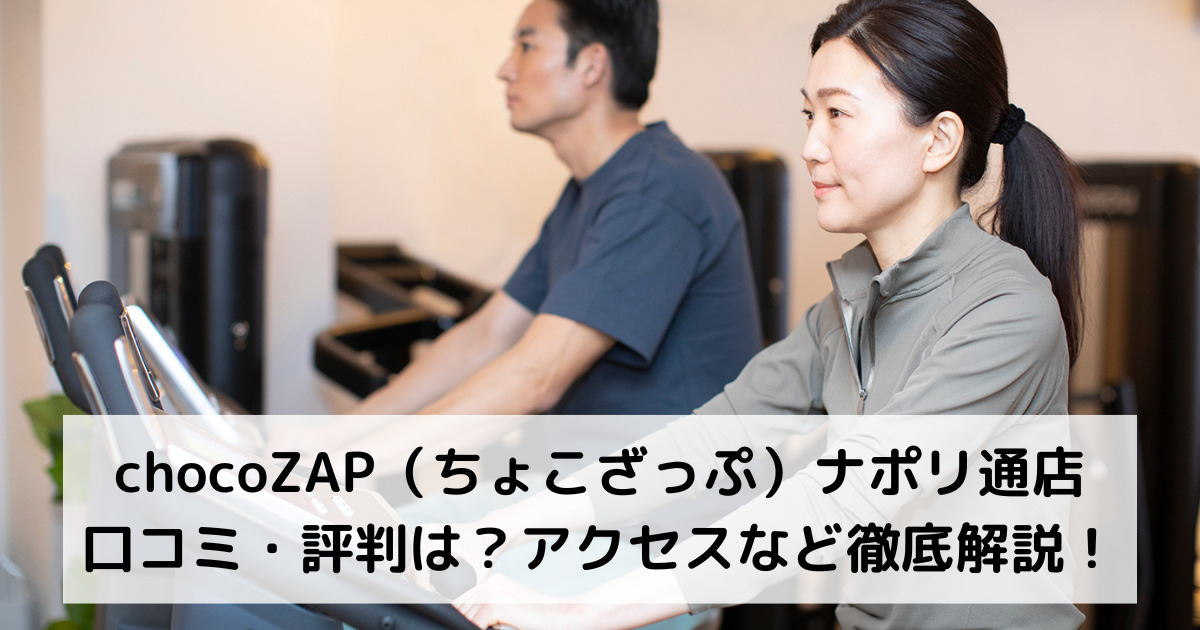 chocoZAP（ちょこざっぷ）ナポリ通店の口コミ・評判は？アクセスなど徹底解説！