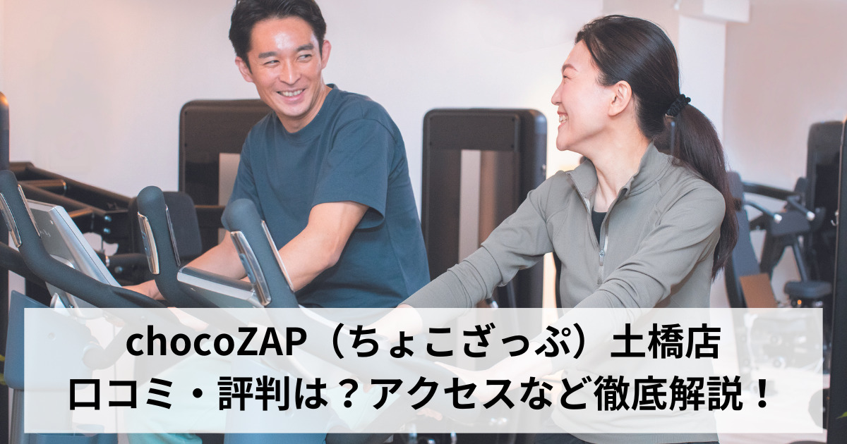 chocoZAP（ちょこざっぷ）土橋店の口コミ・評判は？アクセスなど徹底解説！