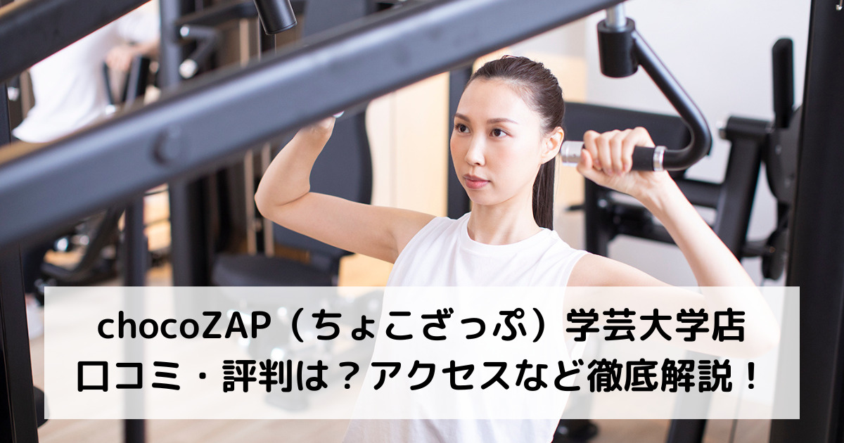 chocoZAP（ちょこざっぷ）学芸大学店の口コミ・評判は？アクセスなど徹底解説！