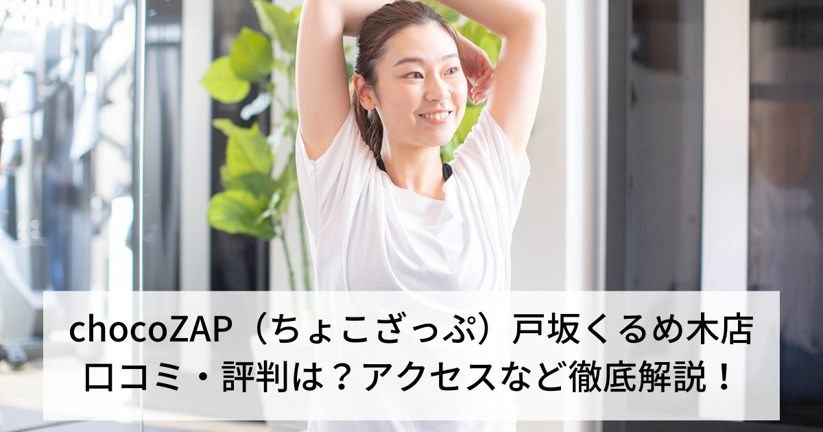 chocoZAP（ちょこざっぷ）戸坂くるめ木店の口コミ・評判は？アクセスなど徹底解説！