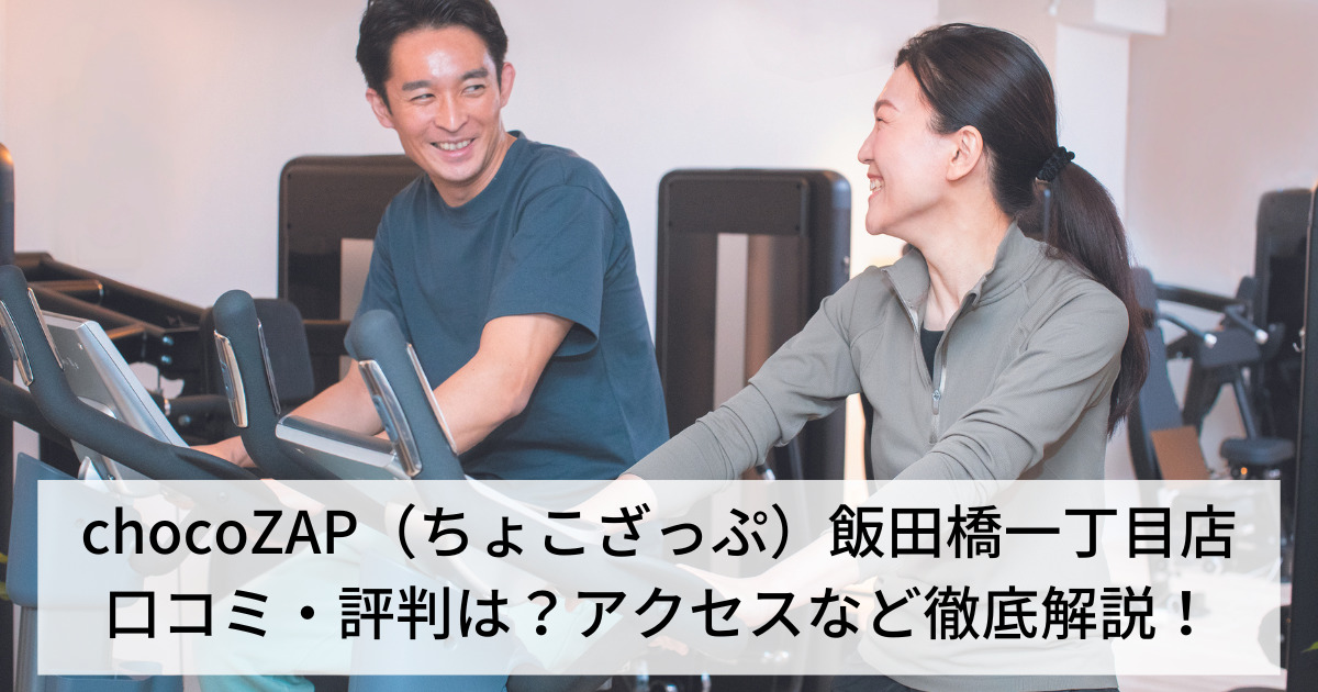 chocoZAP（ちょこざっぷ）飯田橋一丁目店の口コミ・評判は？アクセスなど徹底解説！