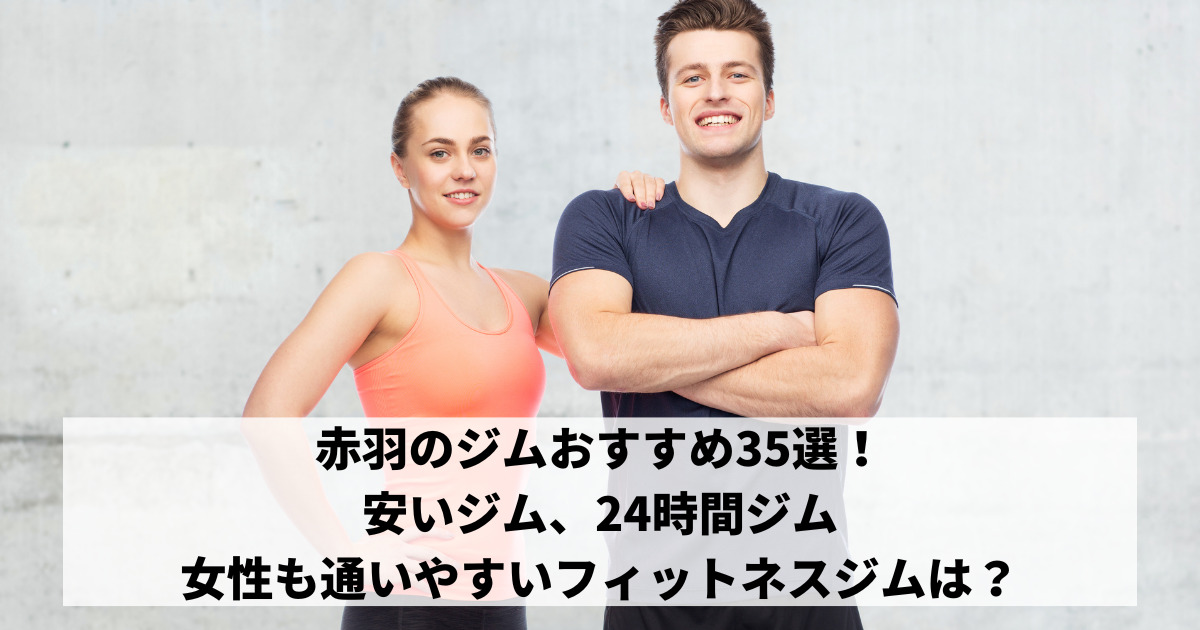 赤羽のジムおすすめ35選！安いジム、24時間ジムや女性も通いやすいフィットネスジムは？