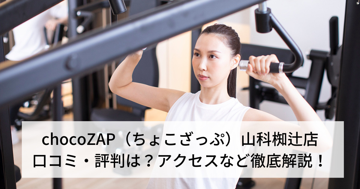 chocoZAP（ちょこざっぷ）山科椥辻店の口コミ・評判は？アクセスなど徹底解説！