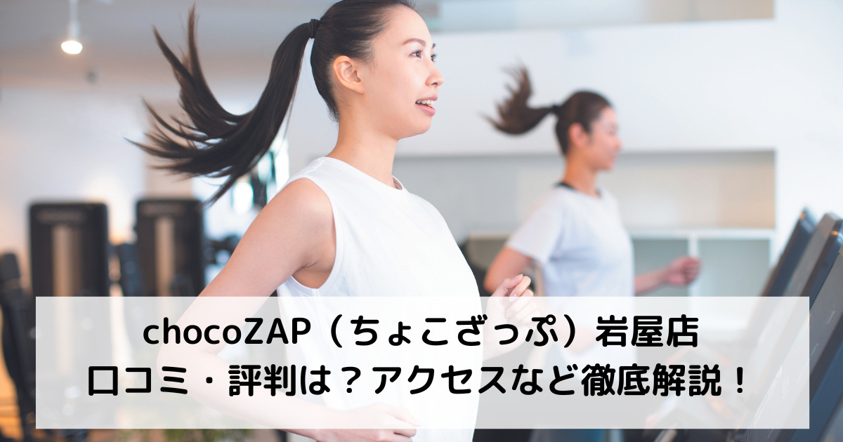 chocoZAP（ちょこざっぷ）岩屋店の口コミ・評判は？アクセスなど徹底解説！