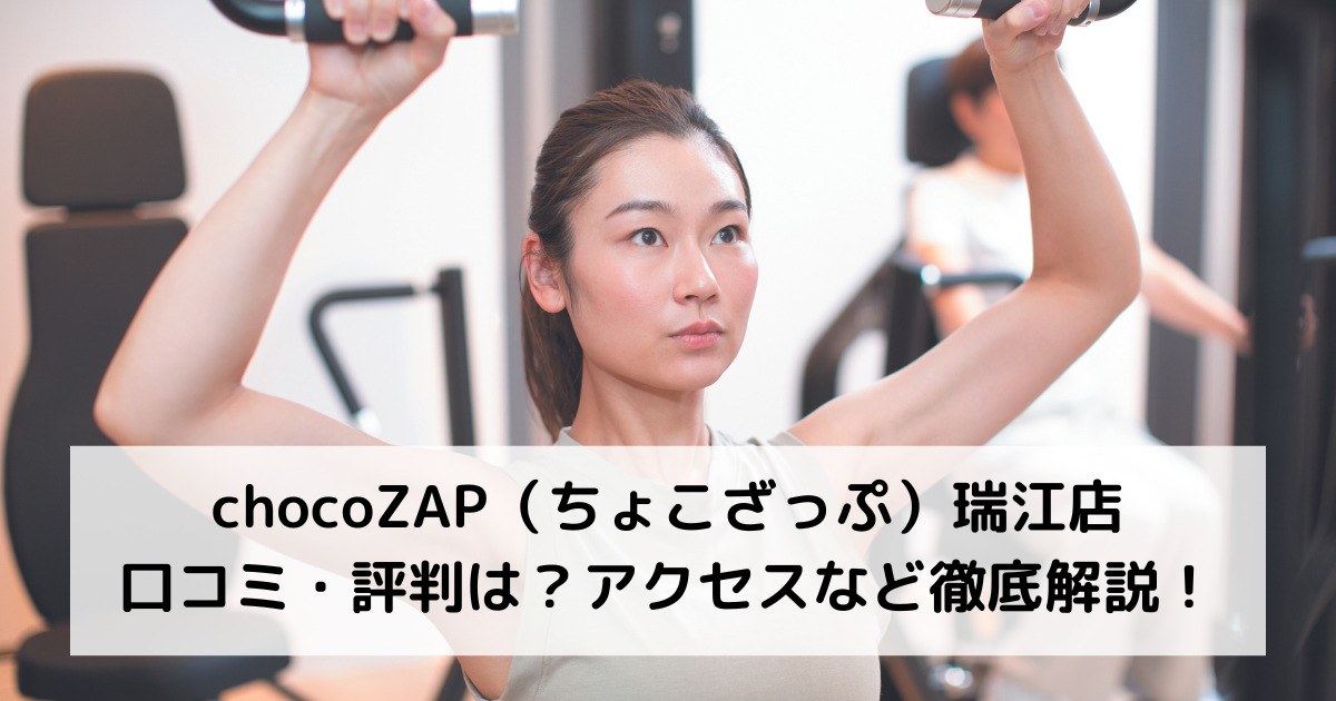 chocoZAP（ちょこざっぷ）瑞江店の口コミ・評判は？アクセスなど徹底解説！