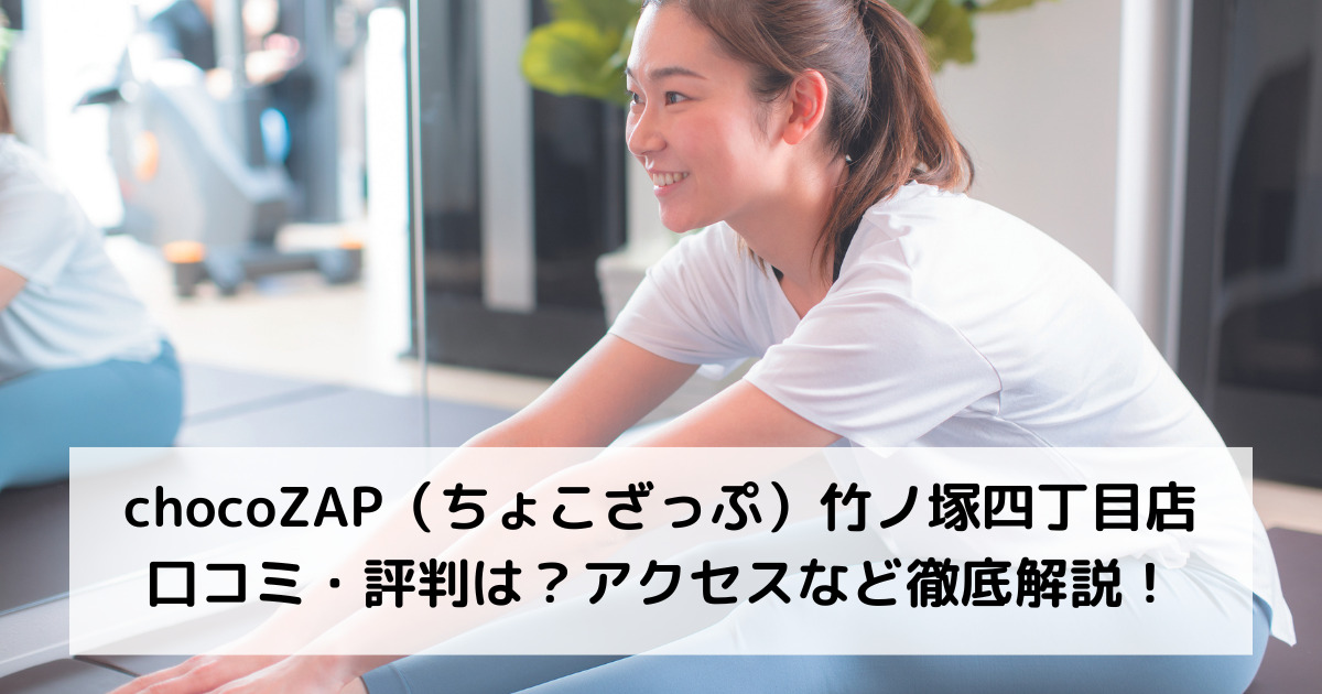 chocoZAP（ちょこざっぷ）竹ノ塚四丁目店の口コミ・評判は？アクセスなど徹底解説！