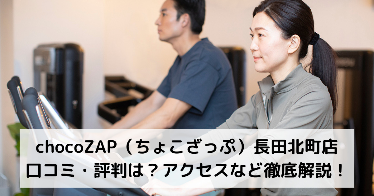 chocoZAP（ちょこざっぷ）長田北町店の口コミ・評判は？アクセスなど徹底解説！