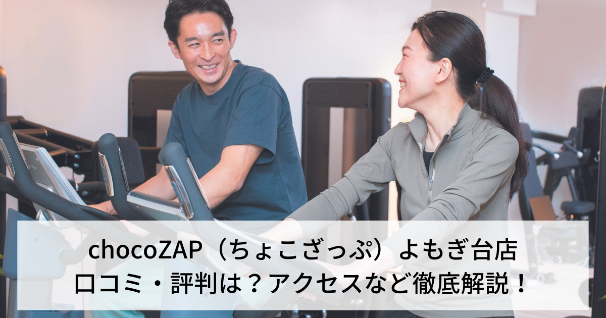 chocoZAP（ちょこざっぷ）よもぎ台店の口コミ・評判は？アクセスなど徹底解説！