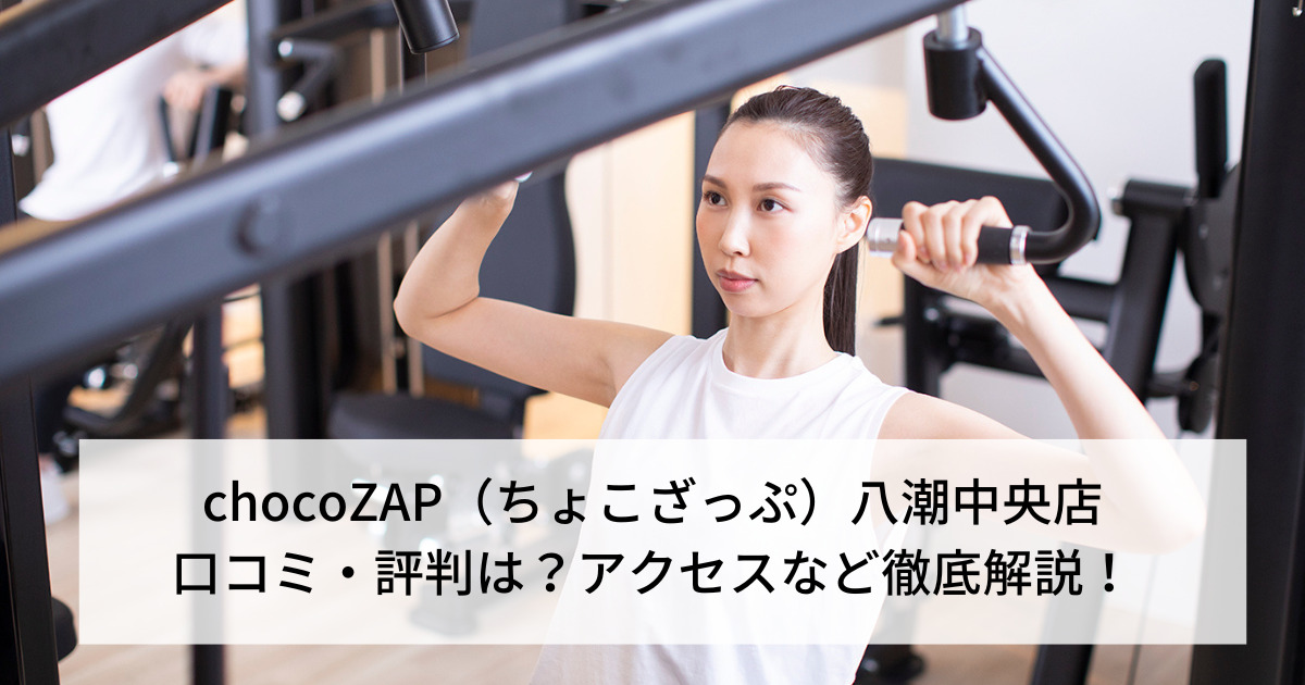 chocoZAP（ちょこざっぷ）八潮中央店の口コミ・評判は？アクセスなど徹底解説！