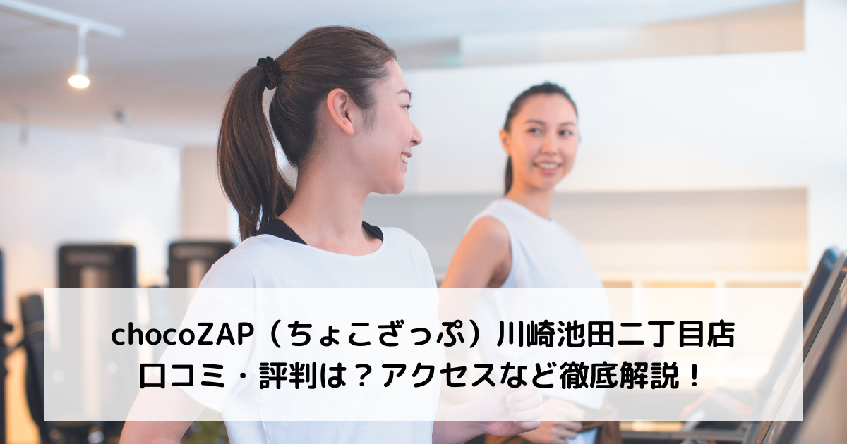 chocoZAP（ちょこざっぷ）川崎池田二丁目店の口コミ・評判は？アクセスなど徹底解説！