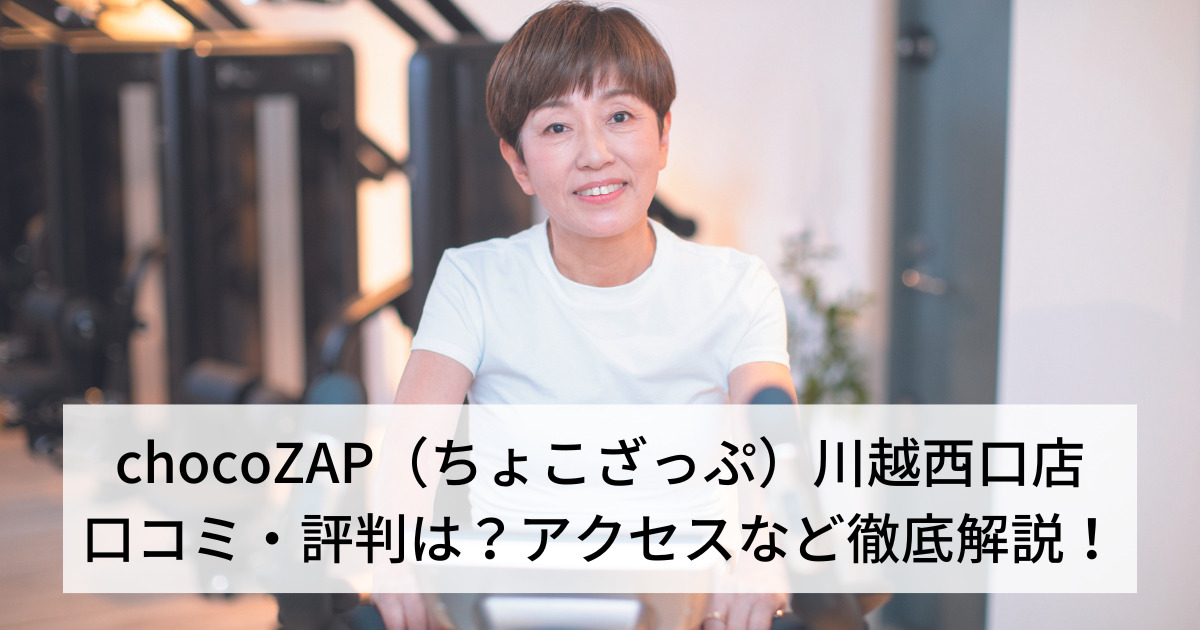 chocoZAP（ちょこざっぷ）川越西口店の口コミ・評判は？アクセスなど徹底解説！