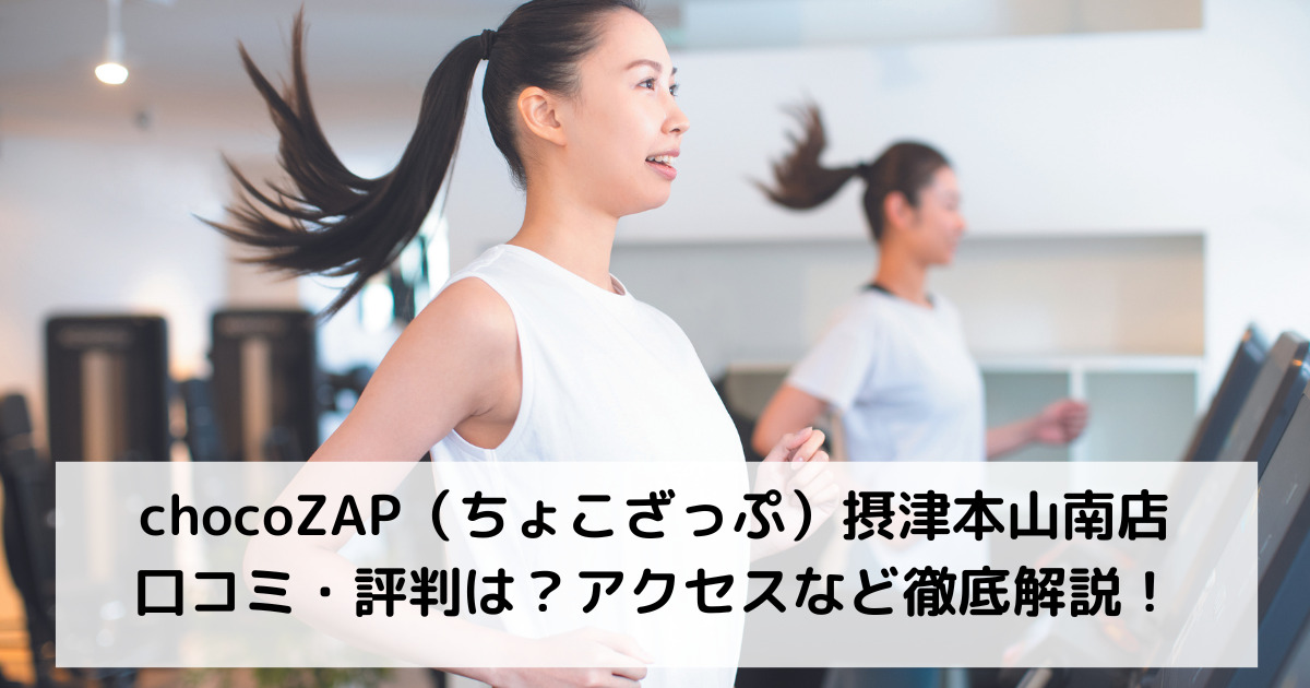 chocoZAP（ちょこざっぷ）摂津本山南店の口コミ・評判は？アクセスなど徹底解説！