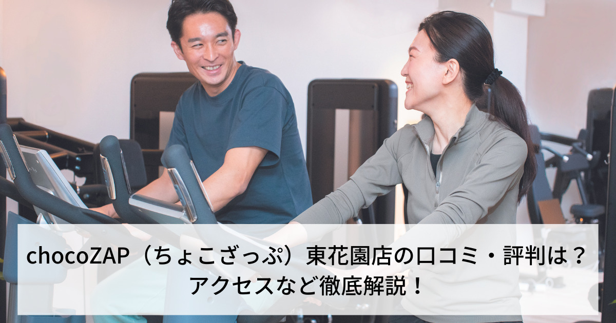 chocoZAP（ちょこざっぷ）東花園店の口コミ・評判は？アクセスなど徹底解説！