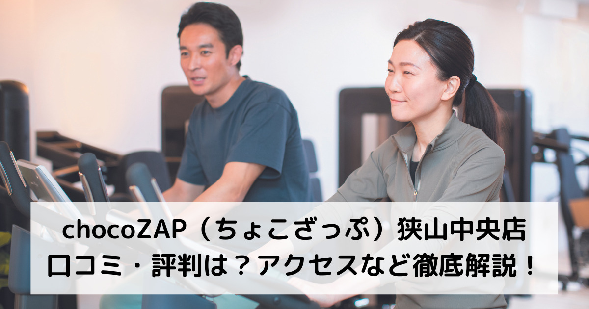 chocoZAP（ちょこざっぷ）狭山中央店の口コミ・評判は？アクセスなど徹底解説！