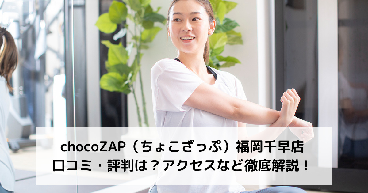 chocoZAP（ちょこざっぷ）福岡千早店の口コミ・評判は？アクセスなど徹底解説！