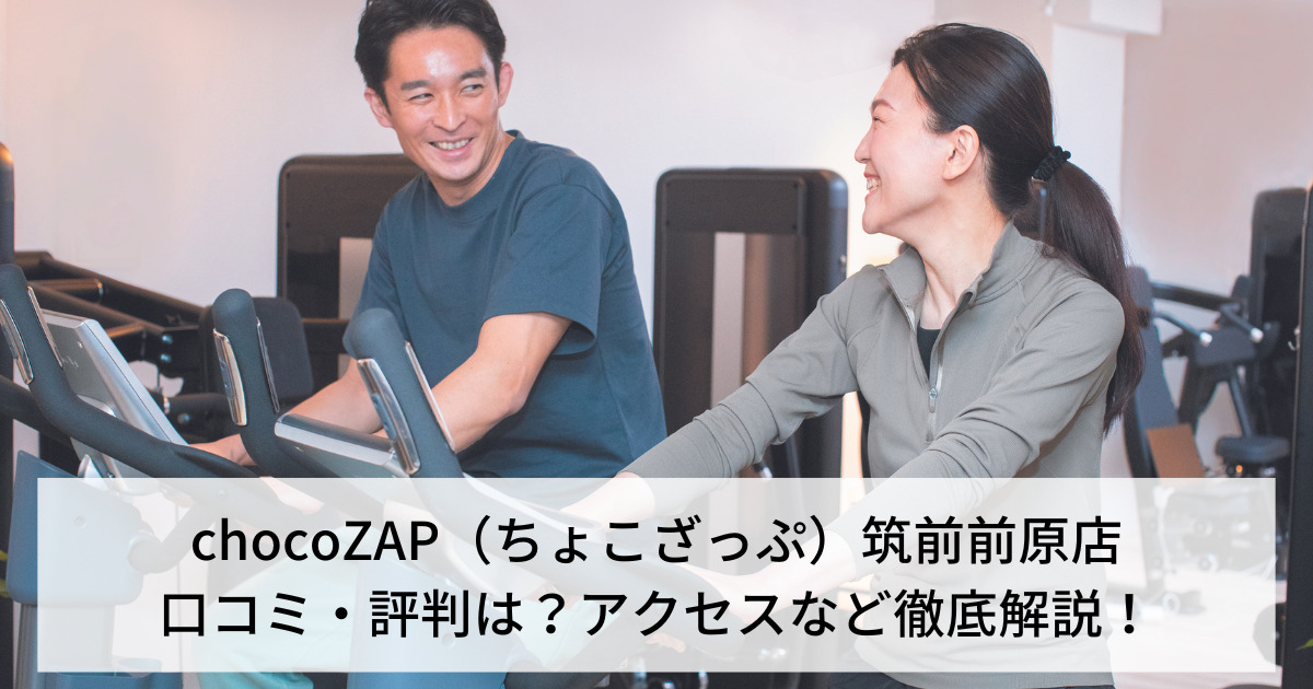 chocoZAP（ちょこざっぷ）筑前前原店の口コミ・評判は？アクセスなど徹底解説！