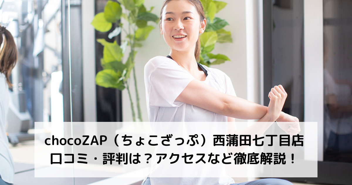 chocoZAP（ちょこざっぷ）西蒲田七丁目店の口コミ・評判は？アクセスなど徹底解説！