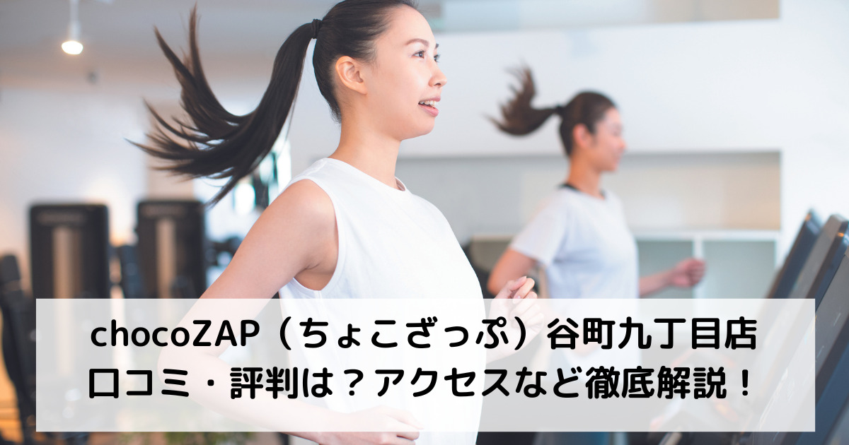 chocoZAP（ちょこざっぷ）谷町九丁目店の口コミ・評判は？アクセスなど徹底解説