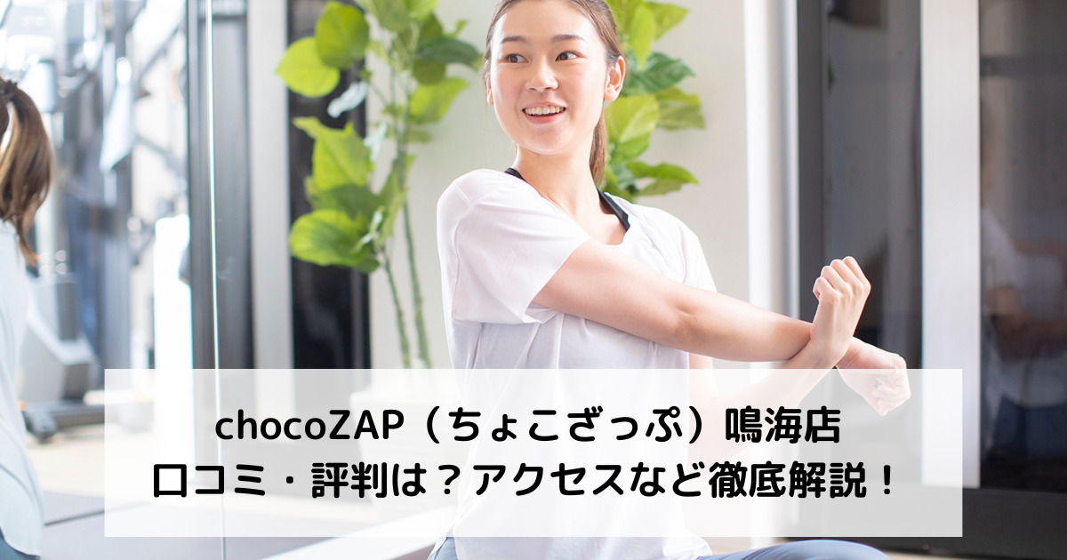 chocoZAP（ちょこざっぷ）鳴海店の口コミ・評判は？アクセスなど徹底解説！