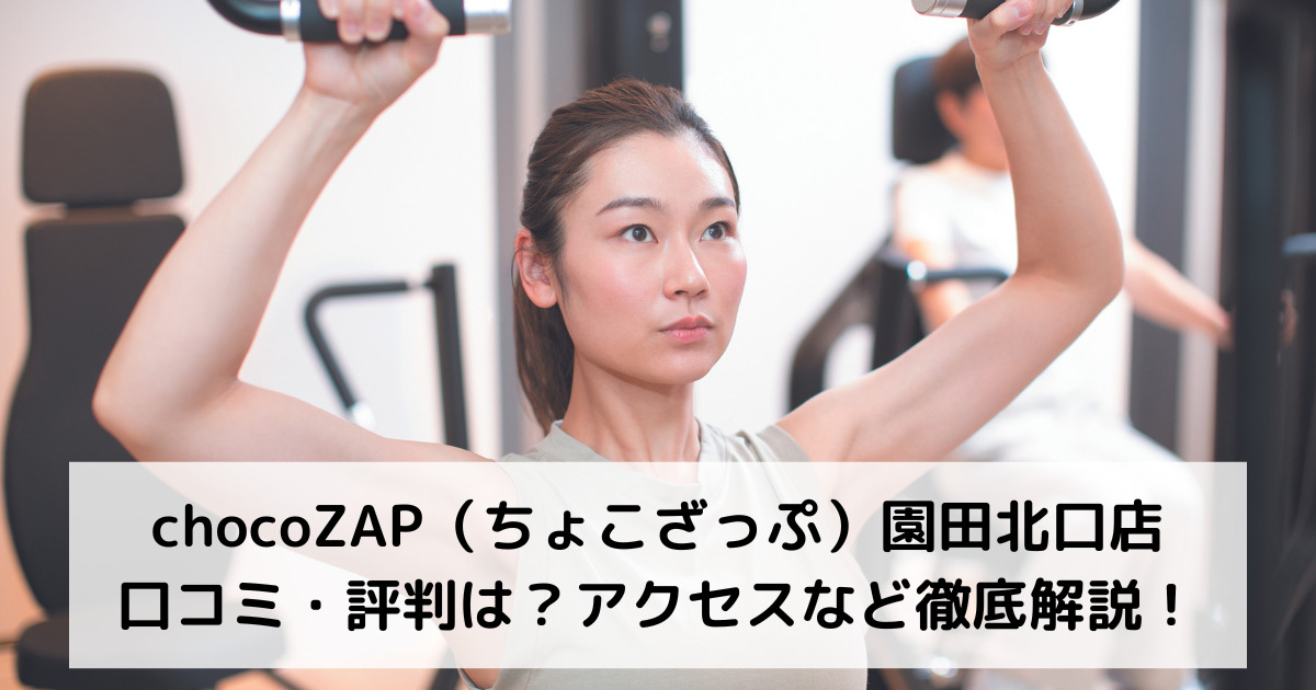 chocoZAP（ちょこざっぷ）園田北口店の口コミ・評判は？アクセスなど徹底解説！