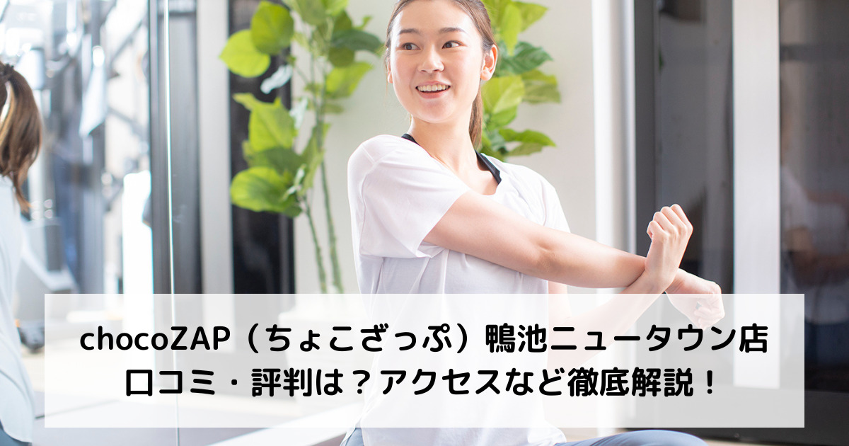 chocoZAP（ちょこざっぷ）鴨池ニュータウン店の口コミ・評判は？アクセスなど徹底解説！!