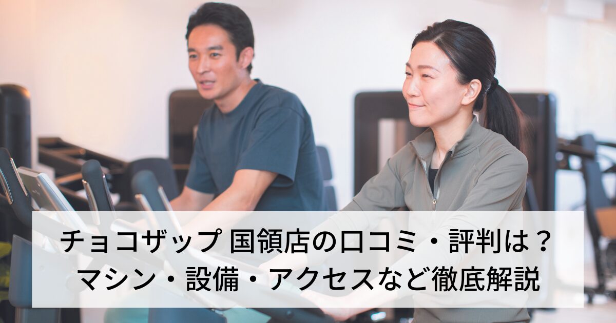 チョコザップ 国領店の口コミ・評判は？マシン・設備・アクセスなど徹底解説【調布市】